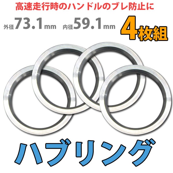 Durax】 ハブリング 73.1-59.1mm アルミ製 ツバ付 4枚セット HUBリング 
