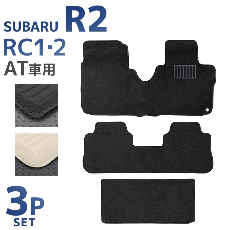 SUBARU R2 スバル フロアマット 3点セット 自動車マット 車のマット