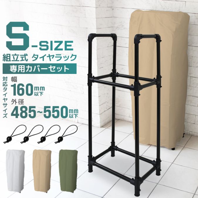 タイヤラック カバー付き (Sサイズ) 軽自動車用 収納 保管 135/SR12