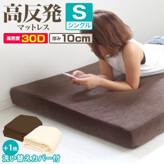 洗い替え用カバー付き】 高反発マットレス (シングル) (厚さ10cm) 高