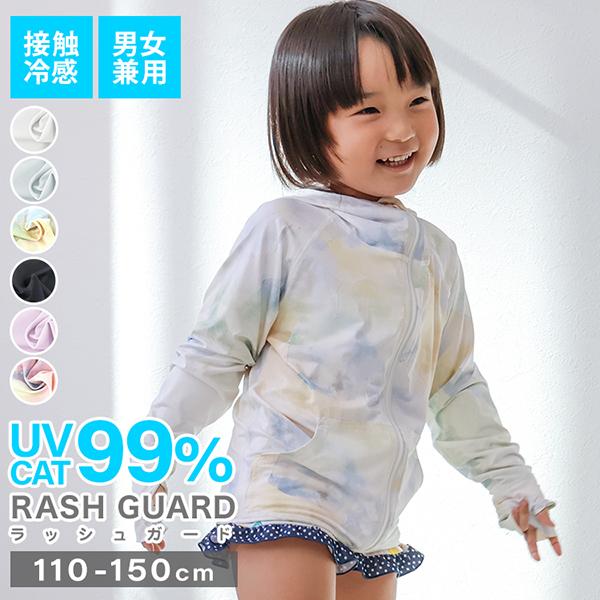 キッズサイズ) ラッシュガード キッズ 子供 パーカー 長袖 UVカット 