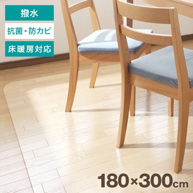 ダイニング用 クリアマット 180×300cm 1.5mm厚 【送料無料】 | 寝具