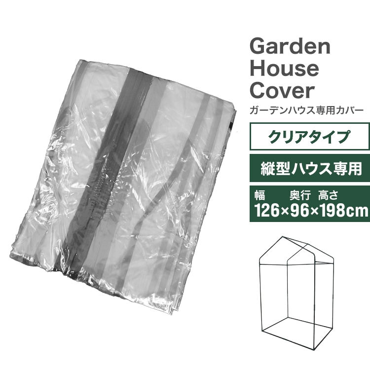 【 4つの窓ビニールハウス替えカバー】入口ファスナー式143x143x195㌢ 新商品】 ビニールハウス 替えカバー クリアカバー 縦型ハウス