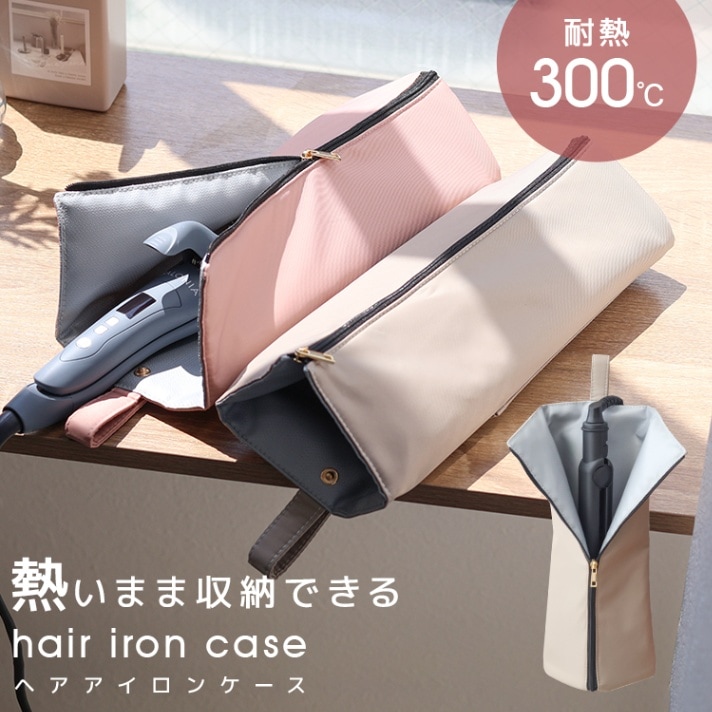ヘアアイロンケース 収納 ヘアアイロンポーチ 耐熱ケース ヘアアイロン