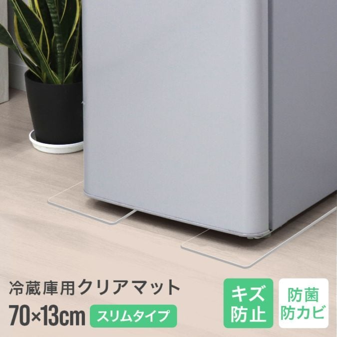 冷蔵庫用 クリアマット スリムタイプ Lサイズ 冷蔵庫マット 70