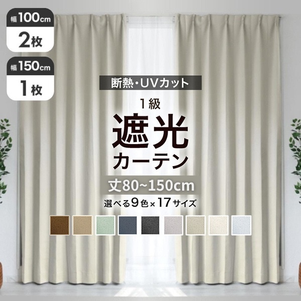 遮光カーテン 丈80～150cm (幅100cm 2枚セット) (幅150cm 1枚) 1級