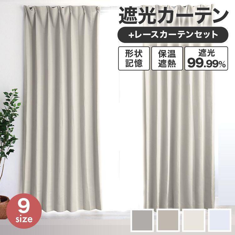 遮光カーテン レースカーテンセット (幅100cm 4枚セット) (幅