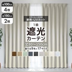 遮光カーテン 丈80～150cm (幅100cm 2枚セット) (幅150cm 1枚) 1級