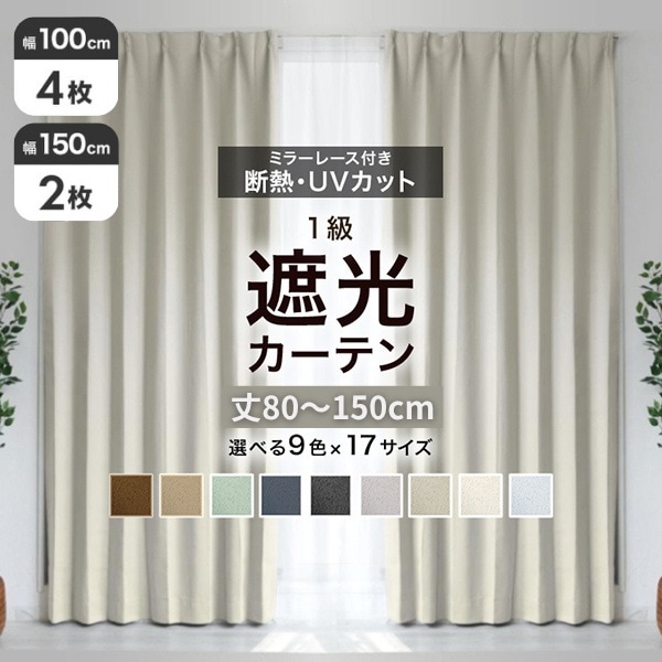 遮光カーテン レースカーテンセット 丈80～150cm (幅100cm 4枚セット