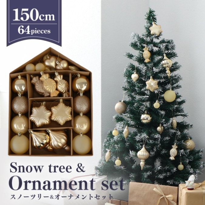 クリスマスツリー 雪化粧タイプ （150cm）(オーナメントセット) ヌード