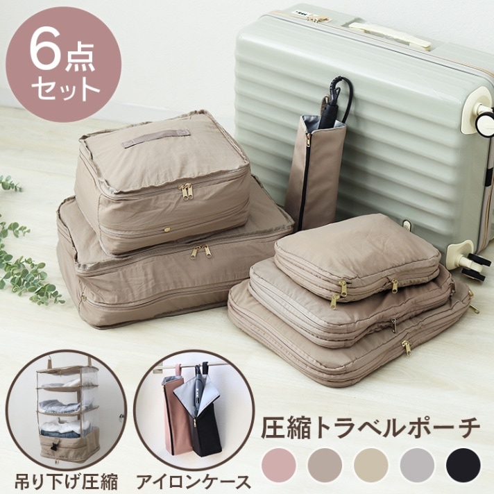 トラベルポーチ 6点セット 圧縮 圧縮バッグ 圧縮ポーチ 吊り下げ