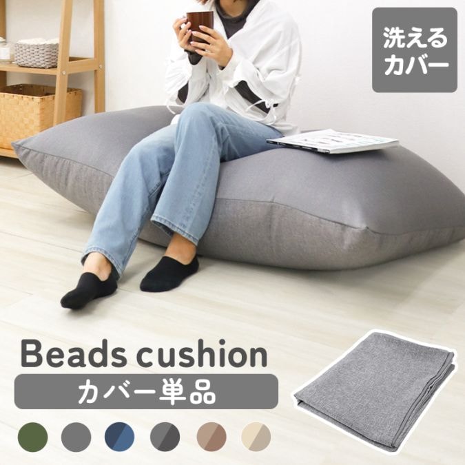 特大ビーズクッション専用カバー 洗える カバー単品 クッション