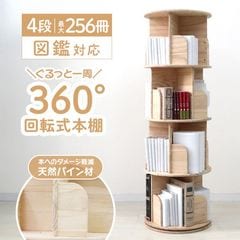 回転式本棚 (4段) 漫画ラック 大容量 本収納 絵本棚 書棚 多目的