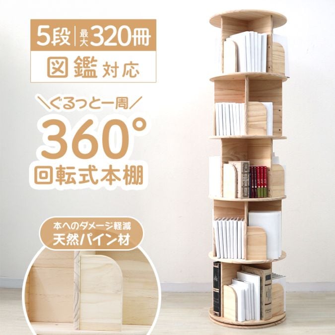 5段 本棚 回転式本棚 大容量 直径46cm A4サイズ 漫画 絵本棚 収納棚 回転式本棚 (5段) 漫画ラック 大容量 本収納 絵本棚 書棚 多目的ラック
