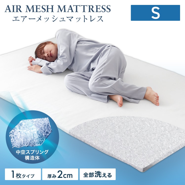 エアーメッシュマットレス (シングル) (厚さ2cm) マットレストッパー