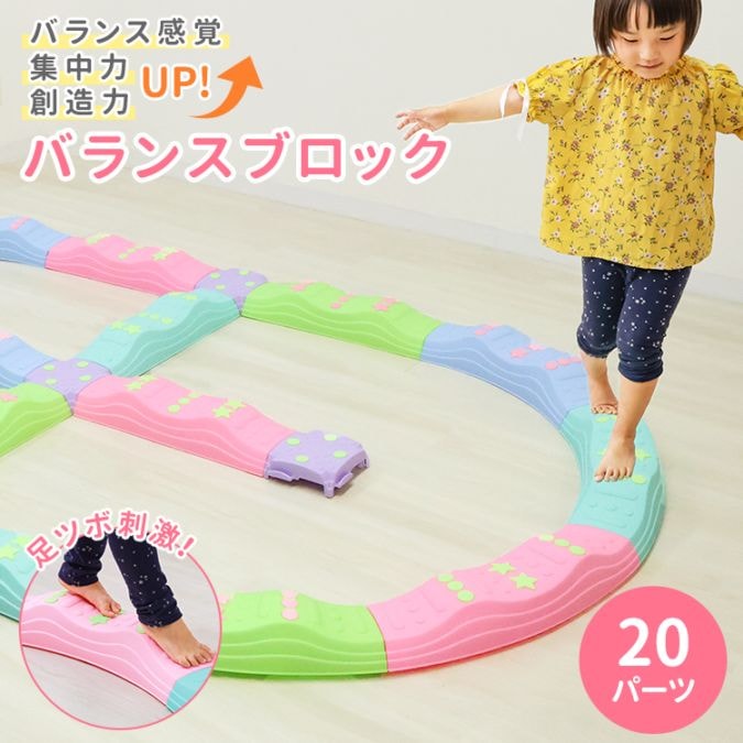 バランスブロック (20ピース) 子供用 キッズ 平均台 筋力 室内遊び