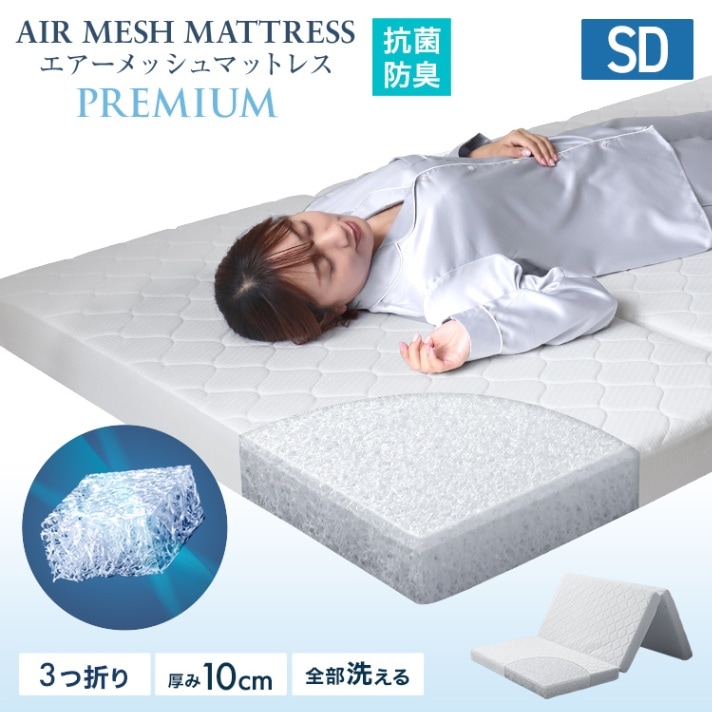 【定価29,800円】エアーメッシュマットレス セミダブル厚さ10cm売切り エアーメッシュマットレス (三つ折り) (セミダブル) (厚さ 10cm