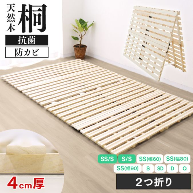 期間限定値下げ-すのこベッド 折りたたみ 天然桐 二つ折り ベッドフレーム 木製 桐すのこマット 二つ折り 厚さ4cm 選べる9サイズ すのこベッド
