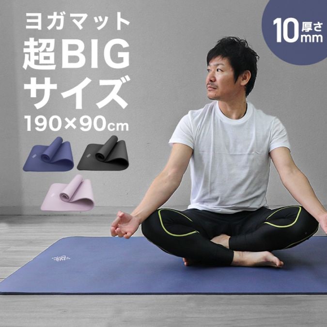 ヨガマット (厚さ 10mm) (超幅広 190×90cm) 収納ケース付き 【送料無料