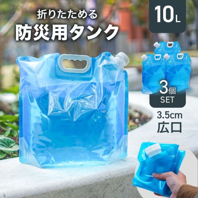 10リットル×3個セット】ウォータータンク 折りたたみ 10L 水 タンク