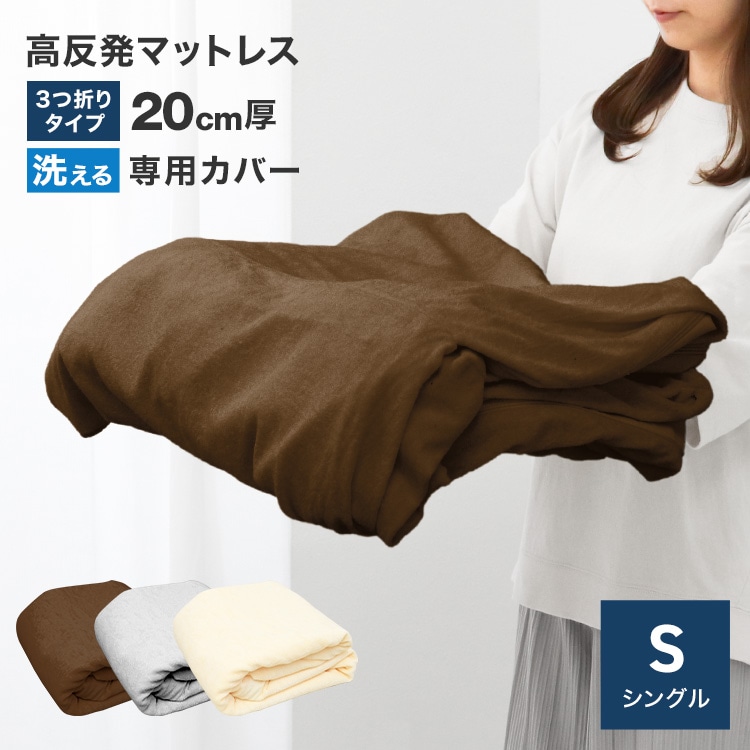 マットレスカバー シングル 3つ折り 20cm 洗い替えカバー 洗える