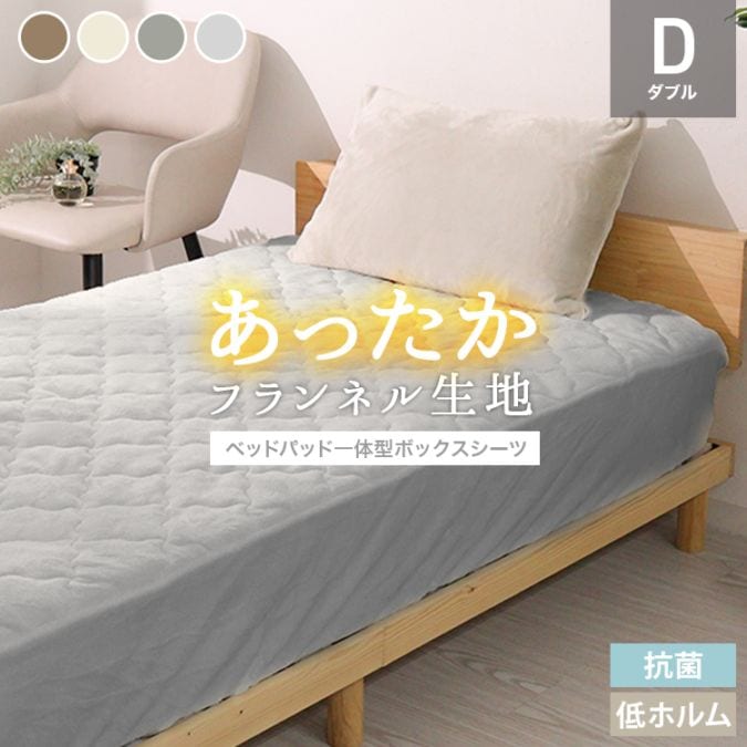 ボックスシーツ ( ダブル ) 一体型 敷きパッド ベッドパッド 冬