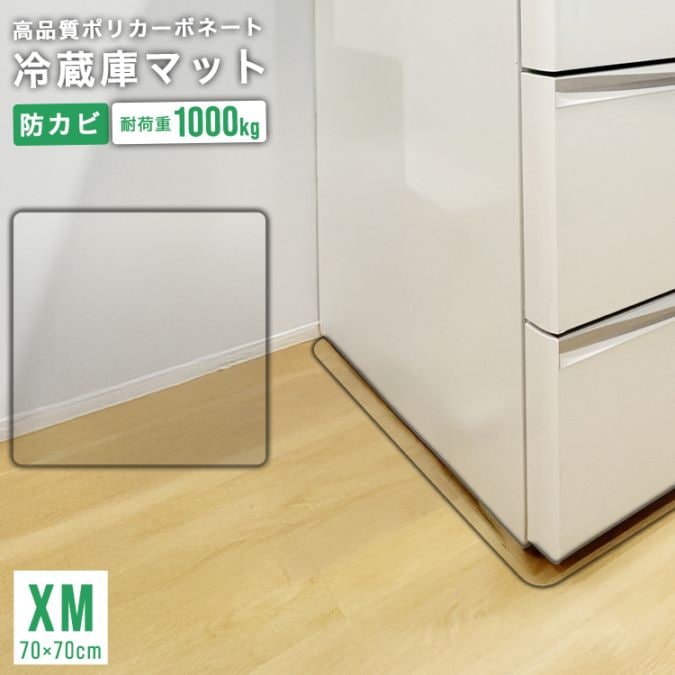冷蔵庫マット ポリカーボネート XMサイズ ～600L 70×70cm 透明 防カビ