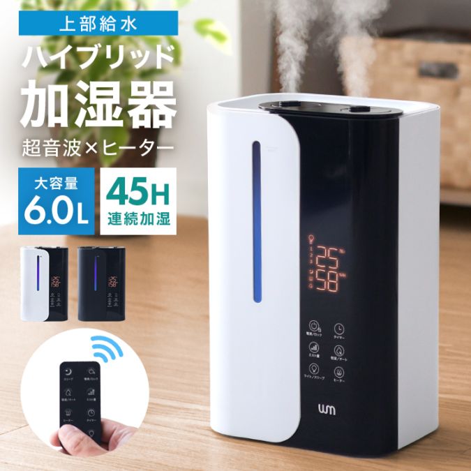 多機能卓上加湿器 超音波式 / アロマ対応 / ハイブリッド式加湿器 / 加熱式加湿器