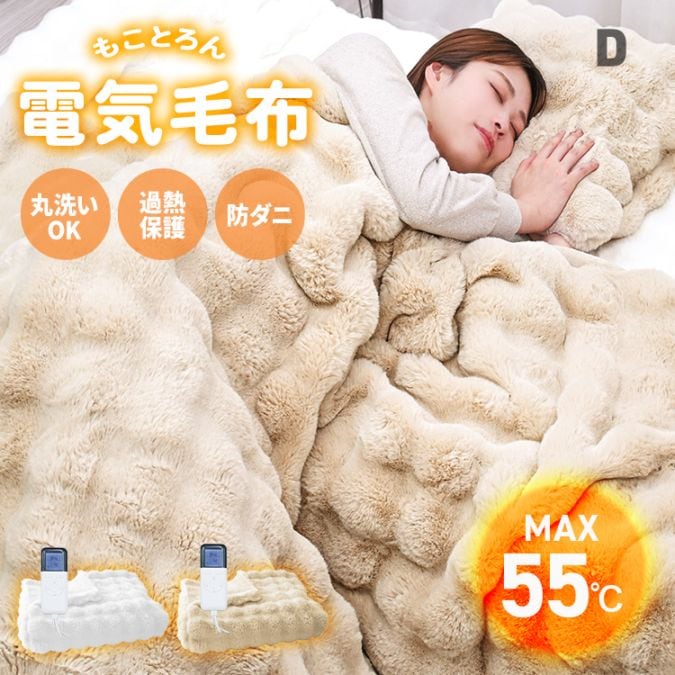 電気毛布 ( ダブル D ) ふわとろ 2枚合わせ 冬用毛布 もこもこ