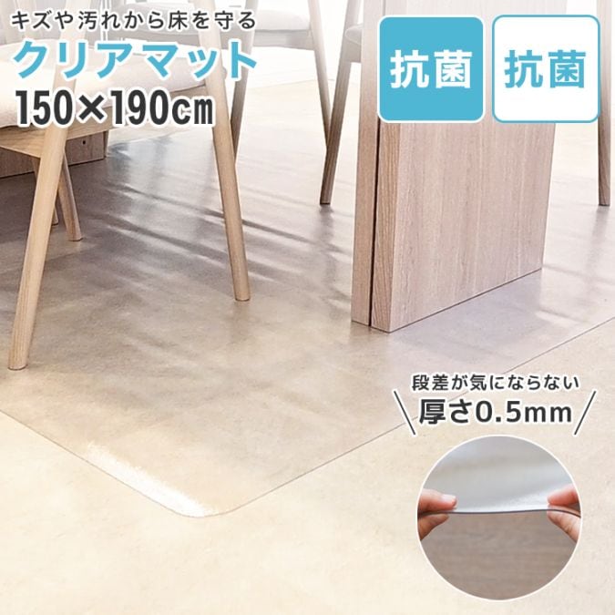 ダイニングマット クリア 150×190cm 超薄0.5mm 床保護 抗菌 防水 撥水