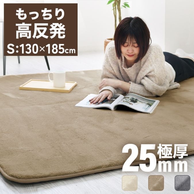 高反発ラグマット 25mm 極厚 130×185cm 約1.5畳 ナチュラル フランネル