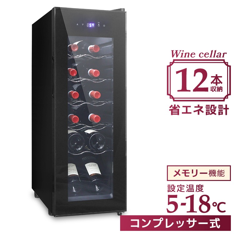 ワインセラー 家庭用 コンプレッサー式 スリム 12本 温度設定 おしゃれ