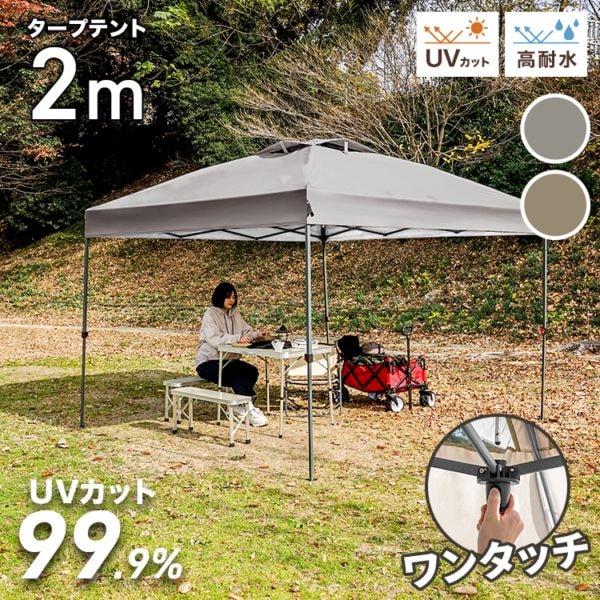 タープテント ワンタッチ 2m×2m センターロック機能付き 耐水圧3000mm