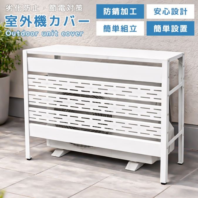新品　室外機カバー　室外機目隠し　収納ラック　ホワイト 室外機カバー エアコン 室外機 カバー ルーバー 通気口 日よけ 省エネ