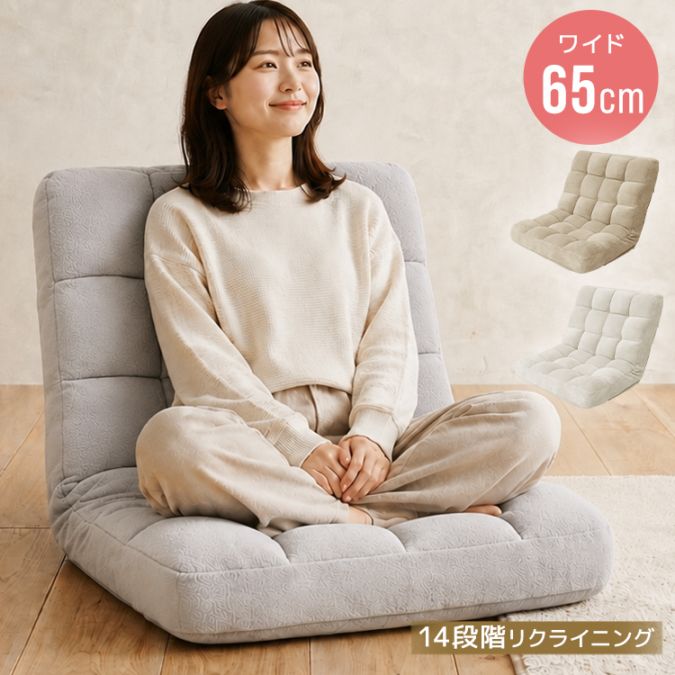 【美品】座椅子 リクライニング14段階 マット変形 ゆったりごろ寝 ふわもこ座椅子 14段階リクライニング 幅65cm ワイド 1人掛け ソファ