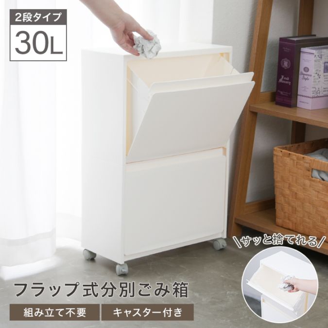 ゴミ箱 30L 収納ボックス 2段 キャスター付き 前開き スリム ワゴン