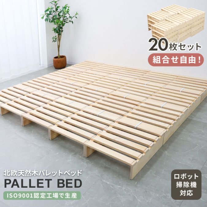 美品【定価の50%OFF】すのこベッドパレット、キングサイズ分の10枚セット パレットベッド 20枚セット（50×50×13cm）ワイド キング 北欧天然木 低