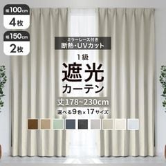 遮光カーテン 丈80～150cm (幅100cm 2枚セット) (幅150cm 1枚) 1級