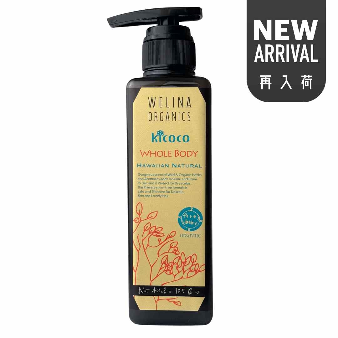 キココ 全身シャンプー / ベビーから大人＆ノーマル髪・敏感＆普通肌