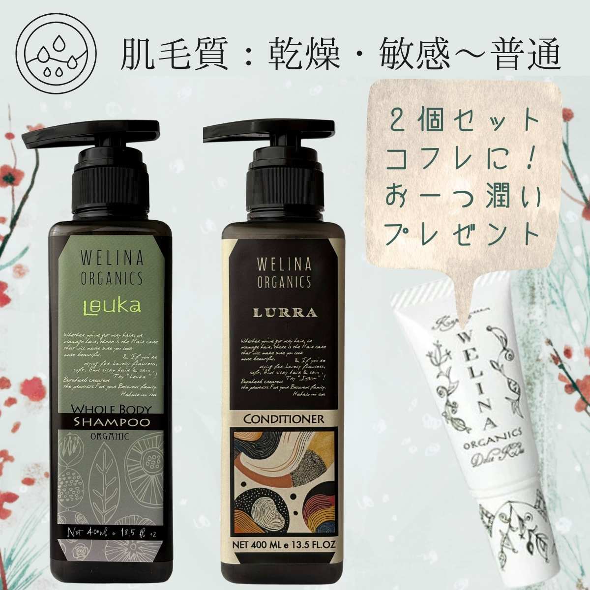 肌毛質；乾燥・敏感〜普通　【全身シャンプー＋新コンディショナーセット】