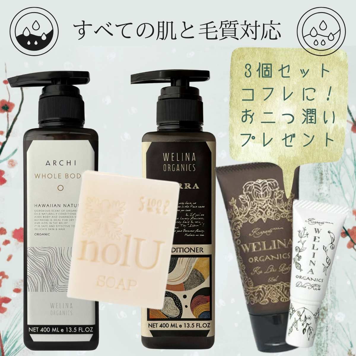 ウェリナ オーガニックコスメ | ハワイ産まれの国産オーガニックコスメ