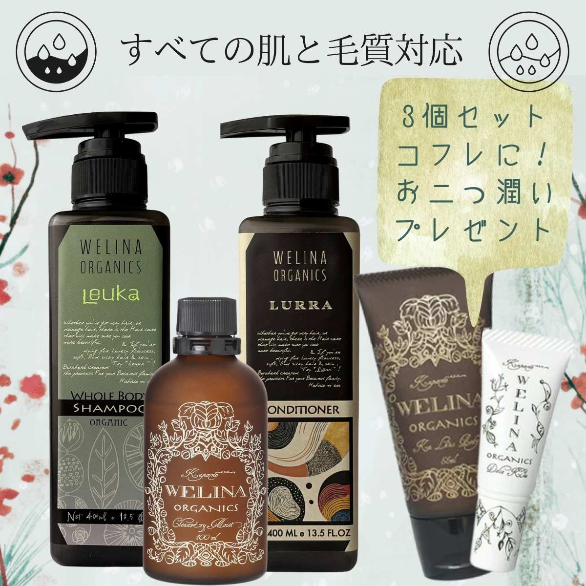 すべての肌と毛質対応【全身シャンプー＋新コンディショナー＋化粧水】