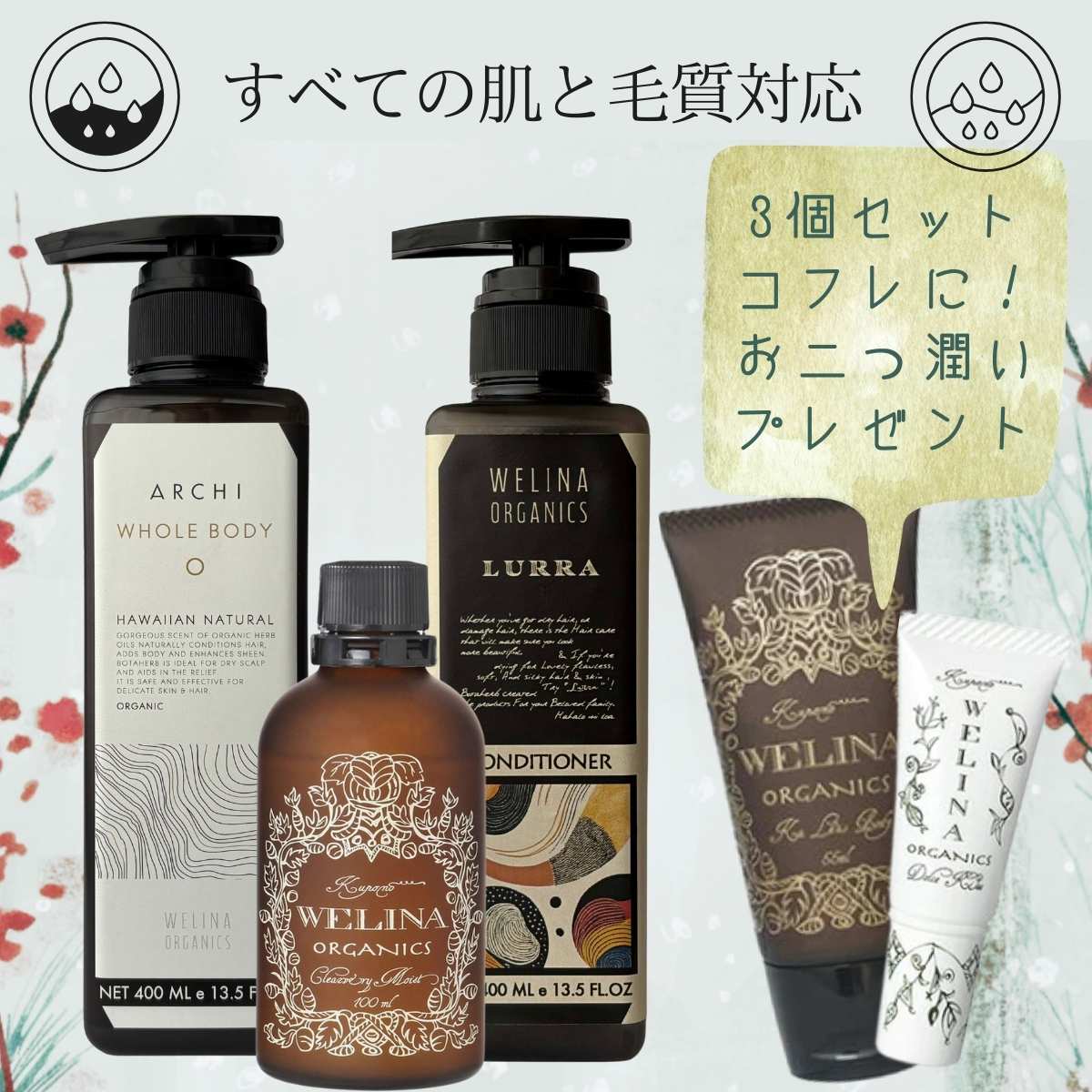 すべての肌と毛質対応【全身シャンプー＋新コンディショナー＋ 化粧水】