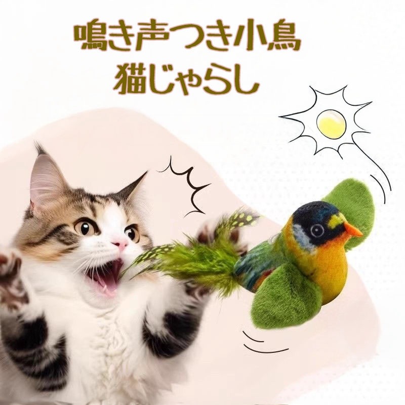鳴き声付き小鳥 猫じゃらし おもちゃ リアルな小鳥モチーフ＆羽根付き