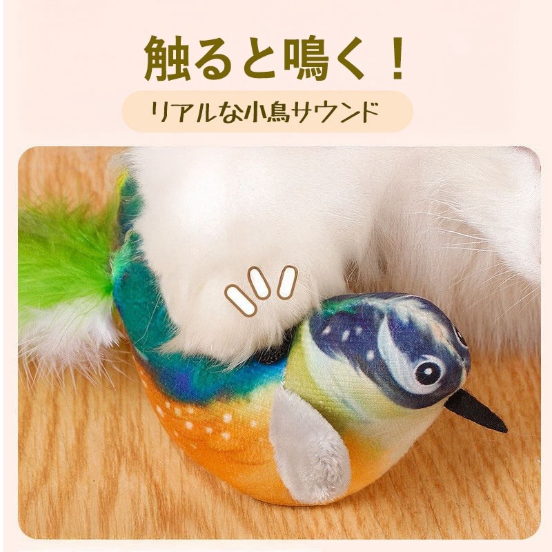 鳴き声付き小鳥 猫じゃらし おもちゃ リアルな小鳥モチーフ＆羽根付き