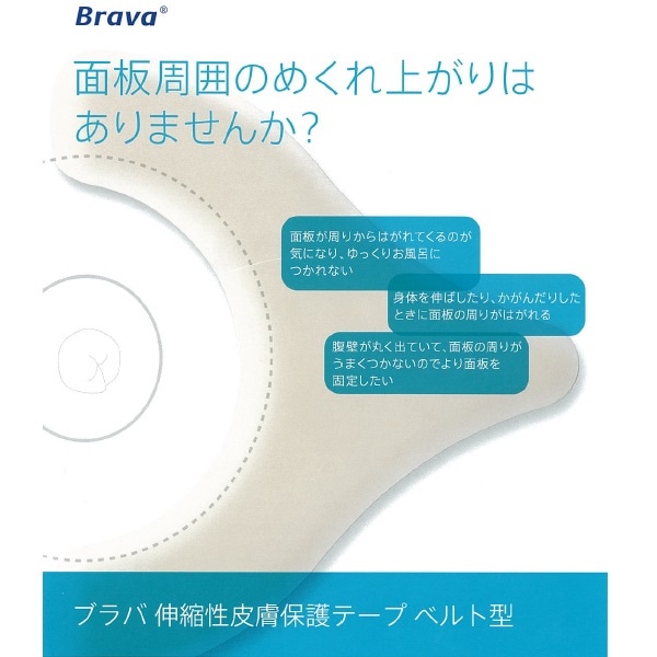 ブラバ伸縮性皮膚保護テープ ベルト型 | コロプラスト | ウエル・カム