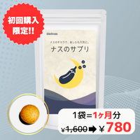 【初回購入限定】ナスのサプリ（おひとり様3点まで）
