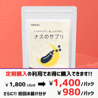ナスのサプリ
