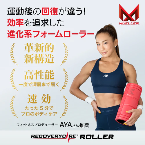 Recovery Care Roller（リカバリーケアローラー）｜ミューラー公式代理店 筋膜リリース＆全身セルフケアに最適なフォームローラー｜トリガーポイント・筋肉ほぐし・血行促進・運動前後のケア・軽量＆携帯型