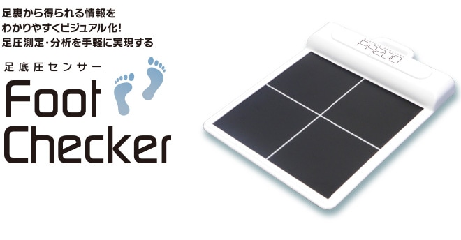 フットチェッカー Foot Checker｜足底圧と重心バランスをリアルタイム表示・姿勢改善・転倒予防に貢献するコンパクト足圧測定器【介護・フィットネス・リハビリ施設で活躍】
